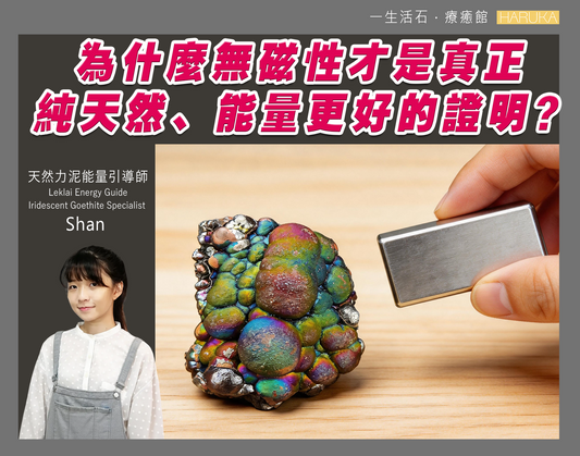 純天然力泥沒有磁性——為什麼無磁性才是真正純天然、能量更好的證明？