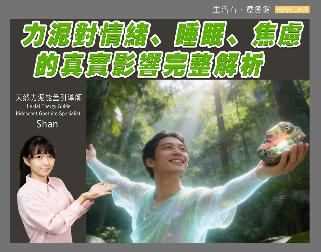 力泥功效——對情緒、睡眠、焦慮的真實影響完整解析