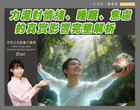 力泥功效——對情緒、睡眠、焦慮的真實影響完整解析