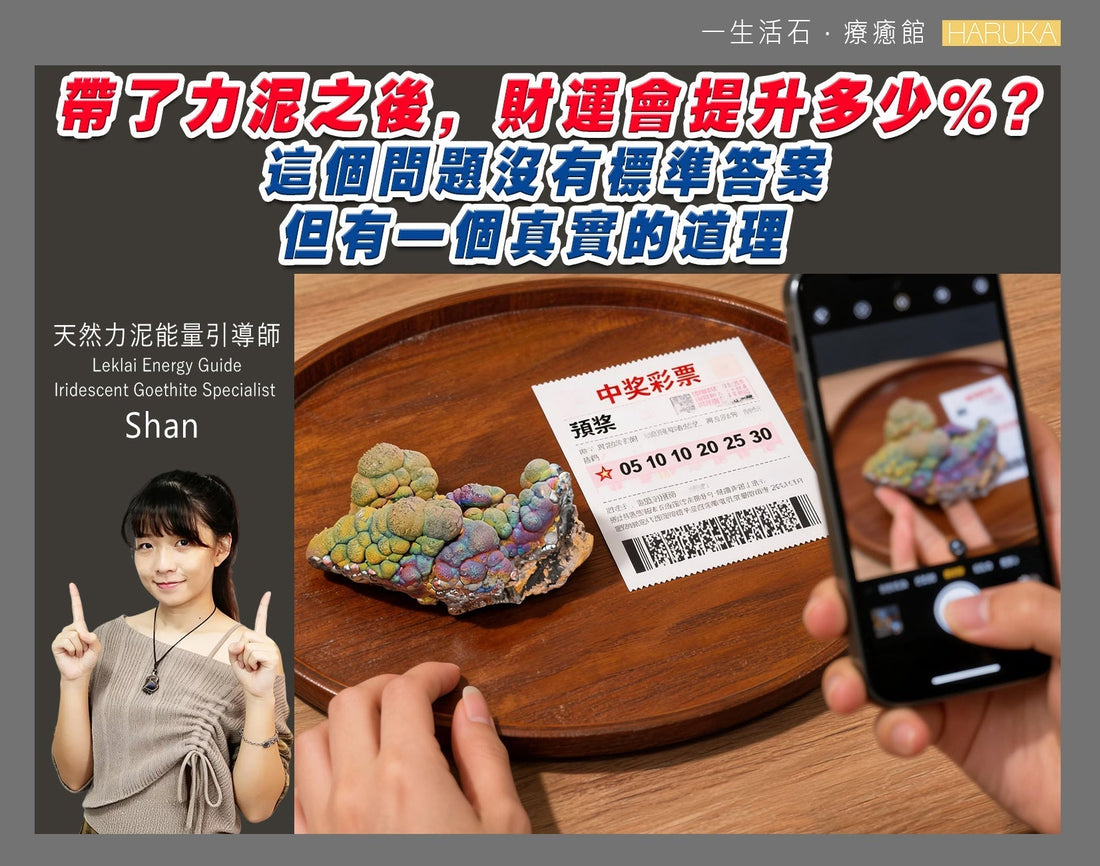 帶了力泥之後，財運真的會提升多少？這個問題沒有標準答案，但有一個真實的道理