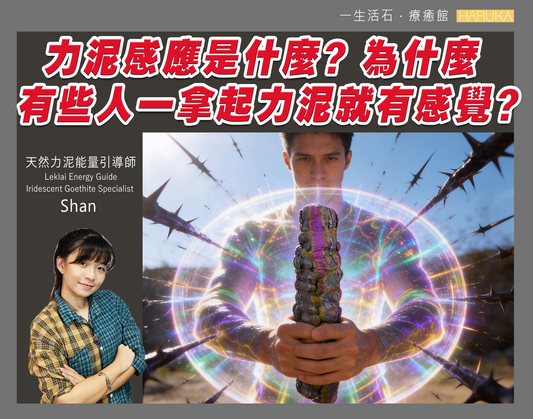 力泥感應是什麼？為什麼有些人一拿起力泥就有感覺？