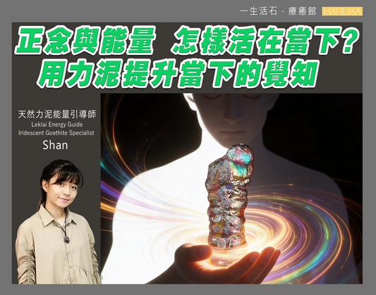 正念與能量——怎樣活在當下？用力泥提升當下的覺知