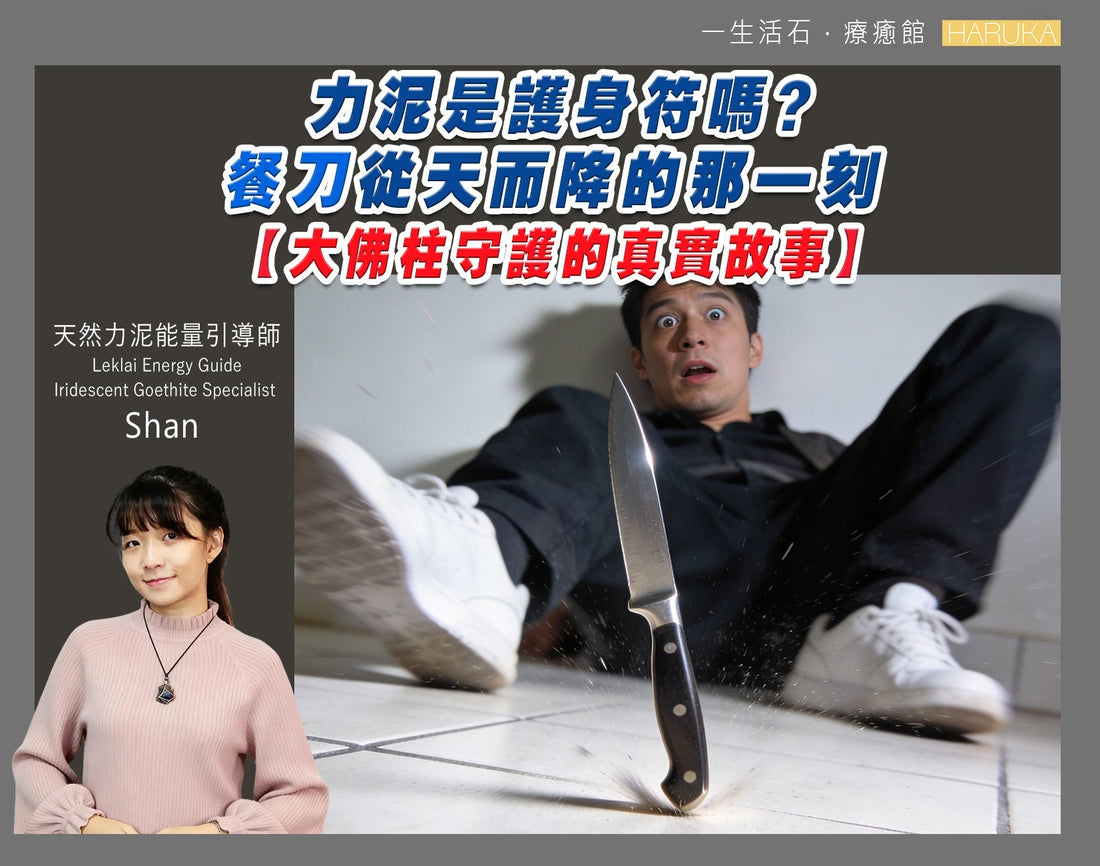 力泥是護身符嗎？大佛柱守護的真實故事——餐刀從天而降的那一刻