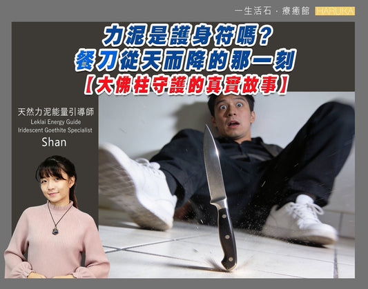 力泥是護身符嗎？大佛柱守護的真實故事——餐刀從天而降的那一刻