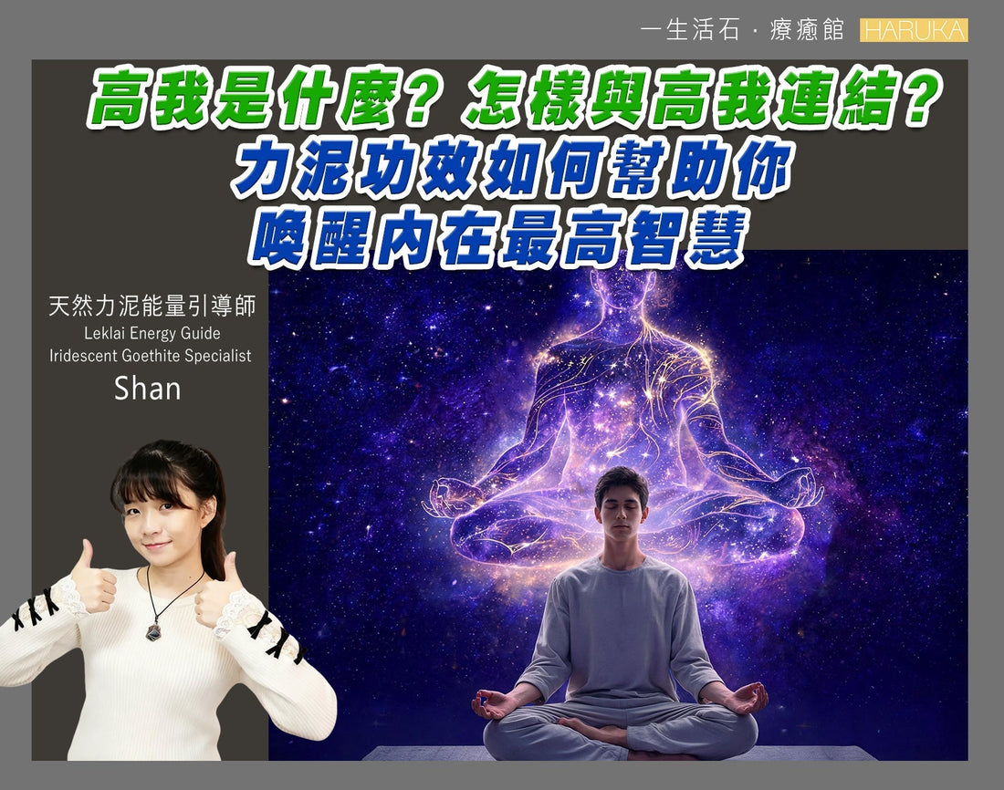 高我是什麼？怎樣與高我連結？力泥功效如何幫助你喚醒內在最高智慧