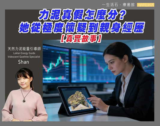 力泥真假怎麼分？她從極度懷疑到親身經歷｜馬來西亞力泥帶來的頻率共振【真實故事 No.0012】