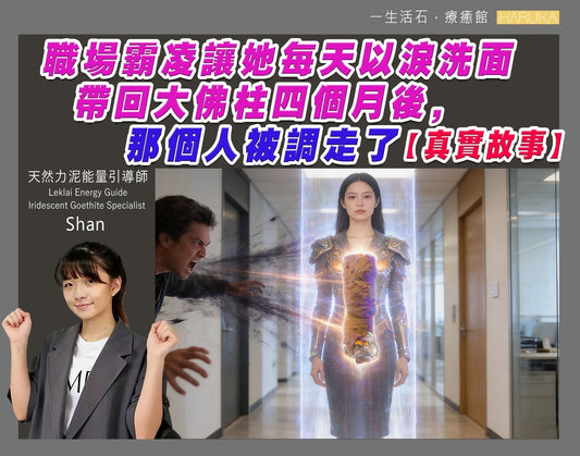 職場霸凌讓她每天以淚洗面——帶回大佛柱四個月後，那個人被調走了｜【真實故事 No.0019】