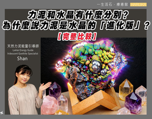 力泥和水晶有什麼分別？完整比較｜為什麼說力泥是水晶的「進化版」？