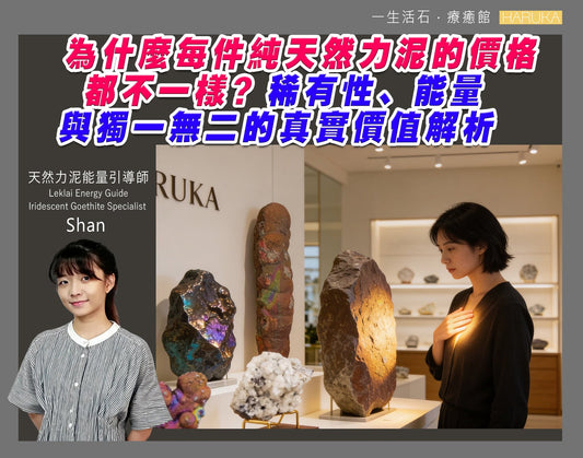為什麼每件純天然力泥的價格都不一樣？稀有性、能量與獨一無二的真實價值解析