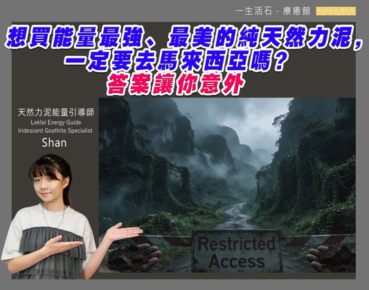 想買能量最強、最美的純天然力泥，一定要去馬來西亞嗎？答案讓你意外