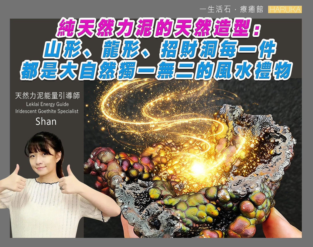 純天然力泥的天然造型：山形、龍形、招財洞——每一件都是大自然獨一無二的風水禮物