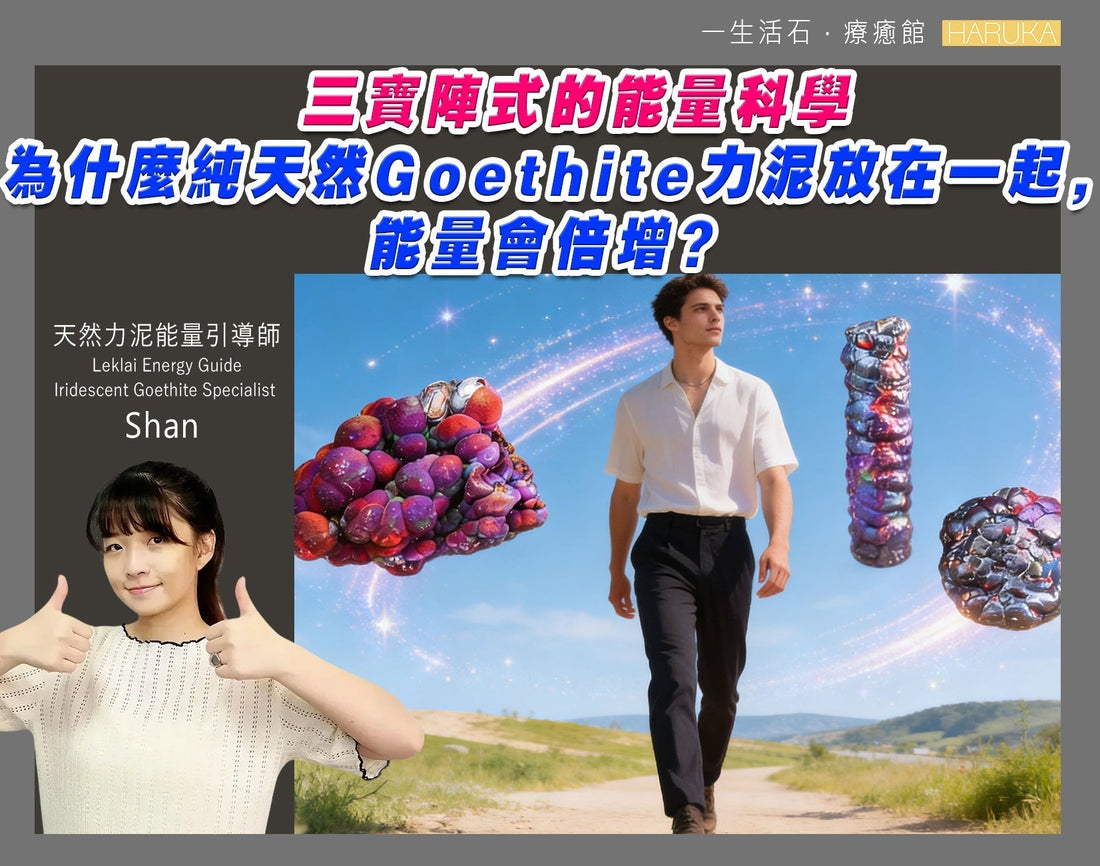 三寶陣式的能量科學——為什麼純天然Goethite力泥放在一起，能量會倍增？