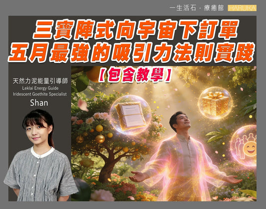 三寶陣式向宇宙下訂單——五月最強的吸引力法則實踐（包含教學）