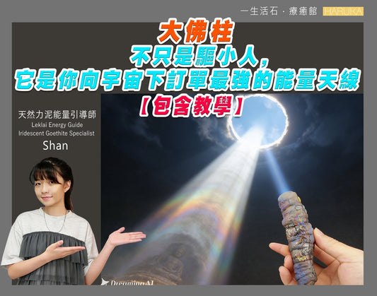 大佛柱——不只是驅小人，它是你向宇宙下訂單最強的能量天線（包含教學）
