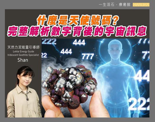 什麼是天使號碼？完整解析數字背後的宇宙訊息