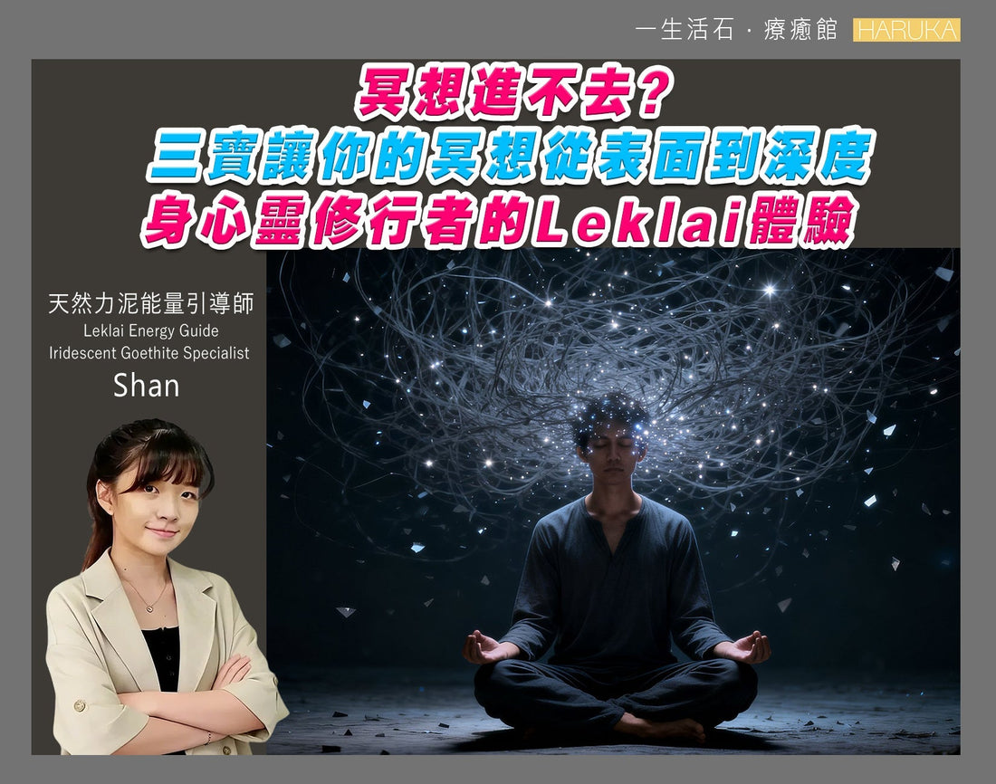 冥想進不去？三寶讓你的冥想從表面到深度——身心靈修行者的Leklai體驗