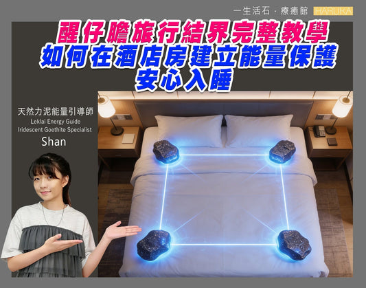 醒仔膽旅行結界完整教學｜如何在酒店房建立能量保護，安心入睡