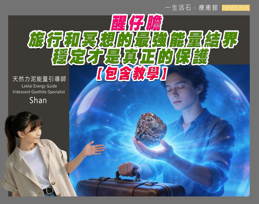 醒仔膽——旅行和冥想的最強能量結界，穩定才是真正的保護（包含教學）