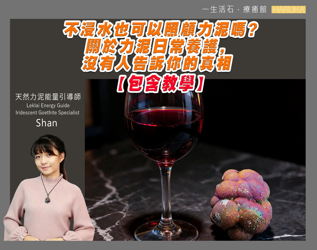 不浸水也可以照顧力泥嗎？關於力泥日常養護，沒有人告訴你的真相（包含教學）