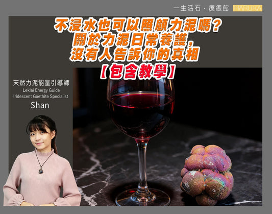 不浸水也可以照顧力泥嗎？關於力泥日常養護，沒有人告訴你的真相（包含教學）