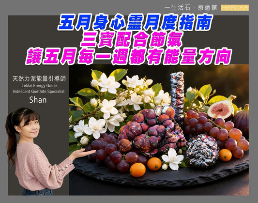 五月身心靈月度指南——三寶配合節氣，讓五月每一週都有能量方向