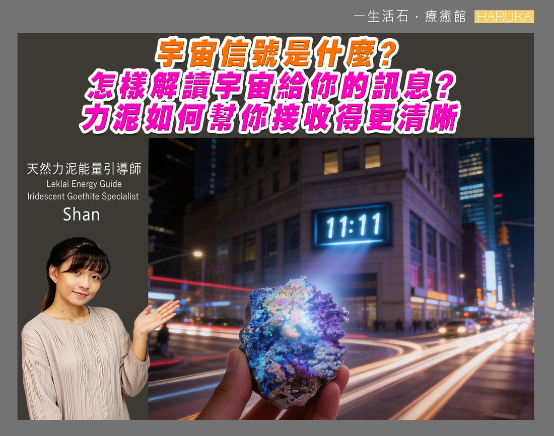 宇宙信號是什麼？怎樣解讀宇宙給你的訊息？力泥如何幫你接收得更清晰
