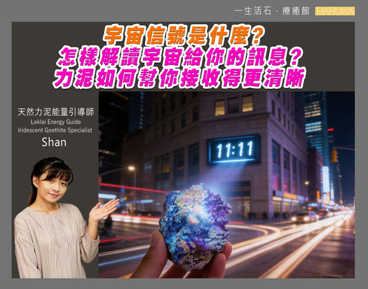宇宙信號是什麼？怎樣解讀宇宙給你的訊息？力泥如何幫你接收得更清晰