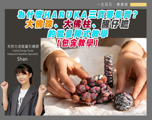 為什麼HARUKA三寶要集齊？大佛珠、大佛柱、醒仔膽的能量陣式教學（包含教學）