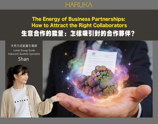 生意合作的能量——怎樣吸引對的合作夥伴？