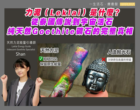 力泥（Leklai）是什麼？從泰國傳說到宇宙活石——純天然Goethite礦石的完整真相