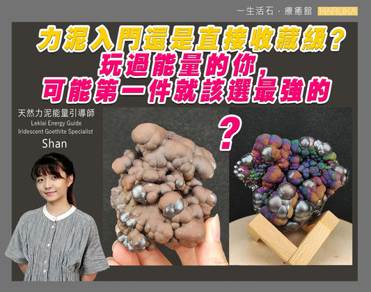 力泥入門還是直接收藏級？玩過能量的你，可能第一件就該選最強的