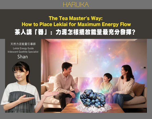 茶人講「器」——力泥怎樣擺放，才能讓能量最充分發揮？