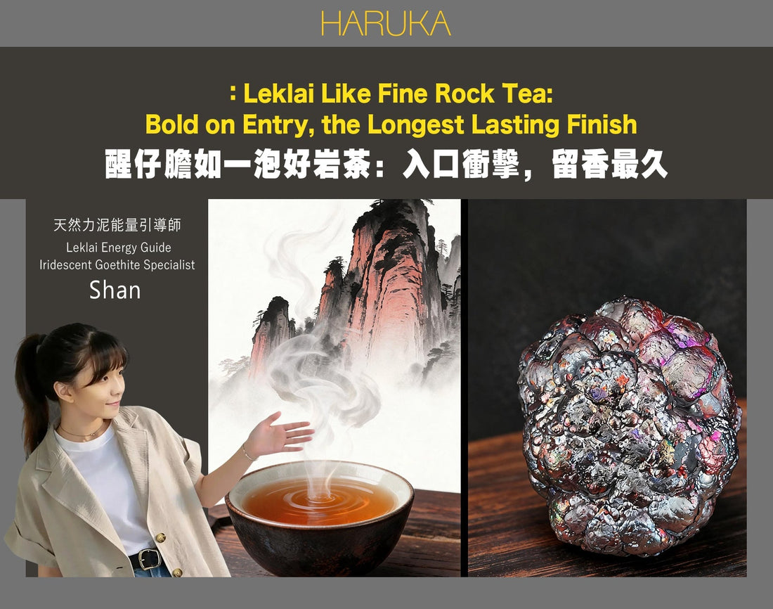 醒仔膽就像一泡好岩茶——入口衝擊，卻是留香最久的那一個