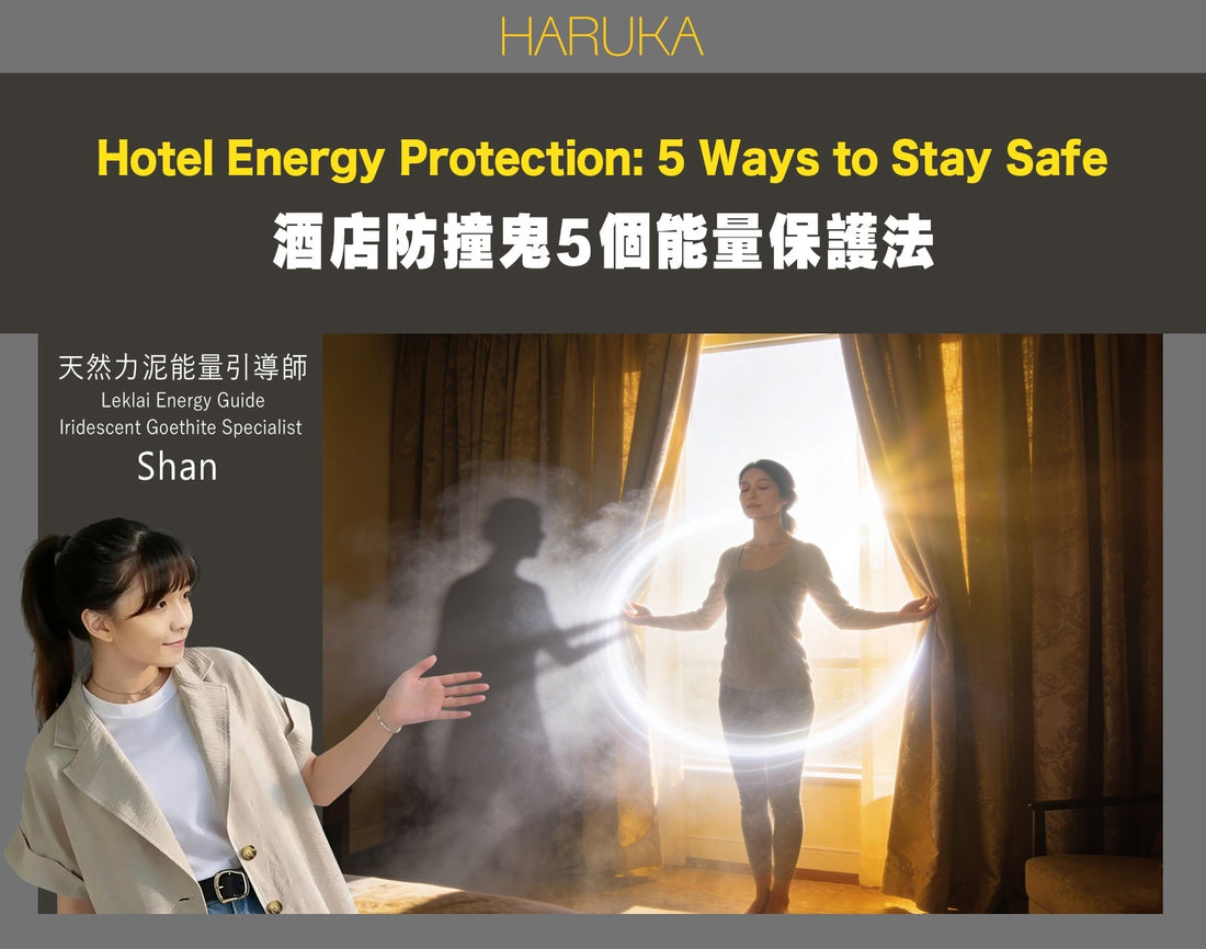 去酒店最怕撞鬼？5個方法保護自己，守好能量