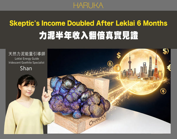 他完全不信——但那件力泥在他書桌上待了半年後，他的收入翻了倍｜【真實故事 No.0020】