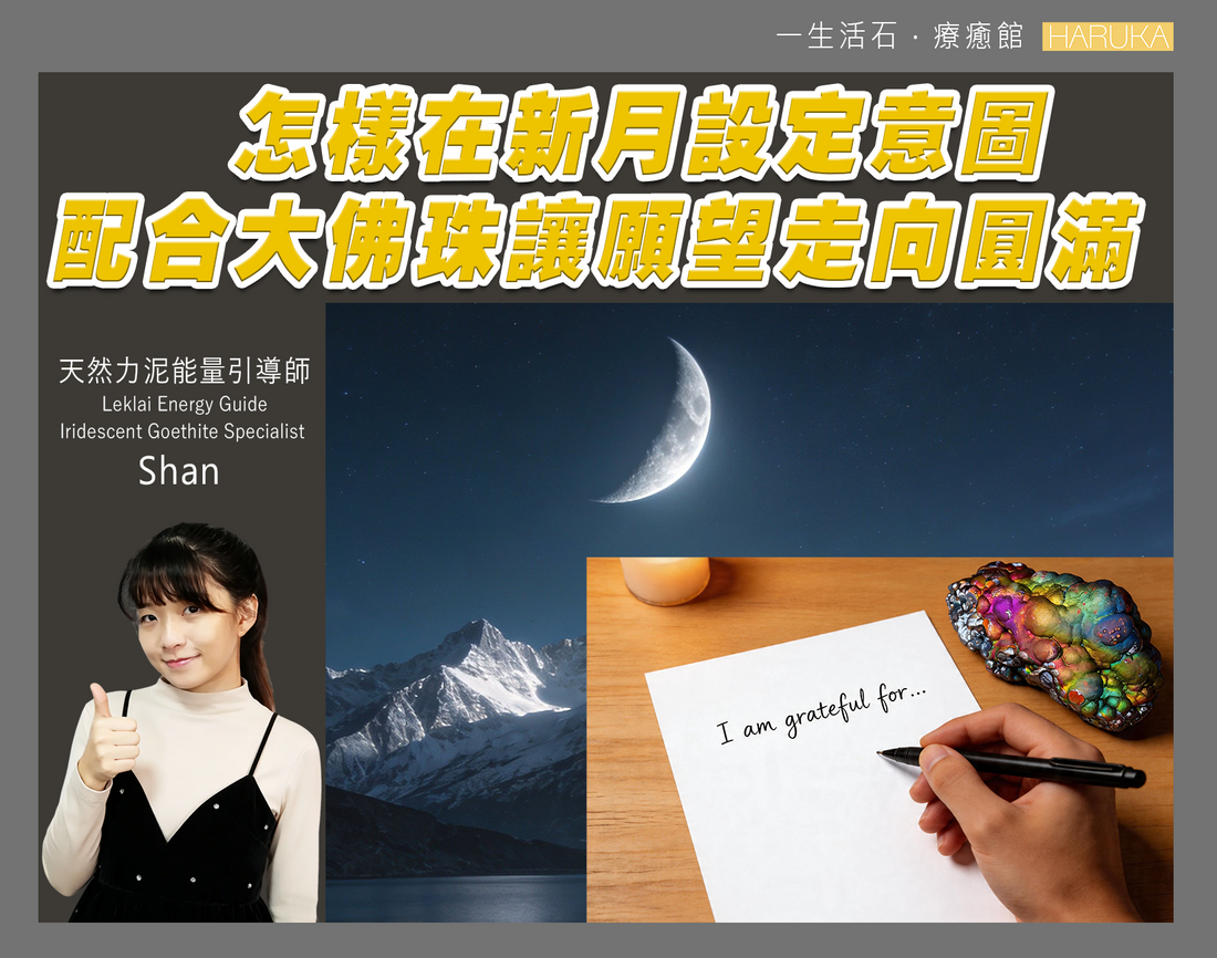 新月許願完整教學｜怎樣在新月設定意圖，配合大佛珠讓願望走向圓滿