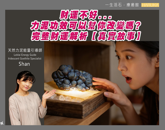 財運不好，力泥功效可以幫你改變嗎？完整財運解析 【真實故事 No.0013】