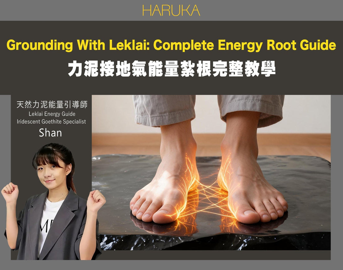 什麼是接地氣？如何與力泥一起接地氣——完整能量紮根教學