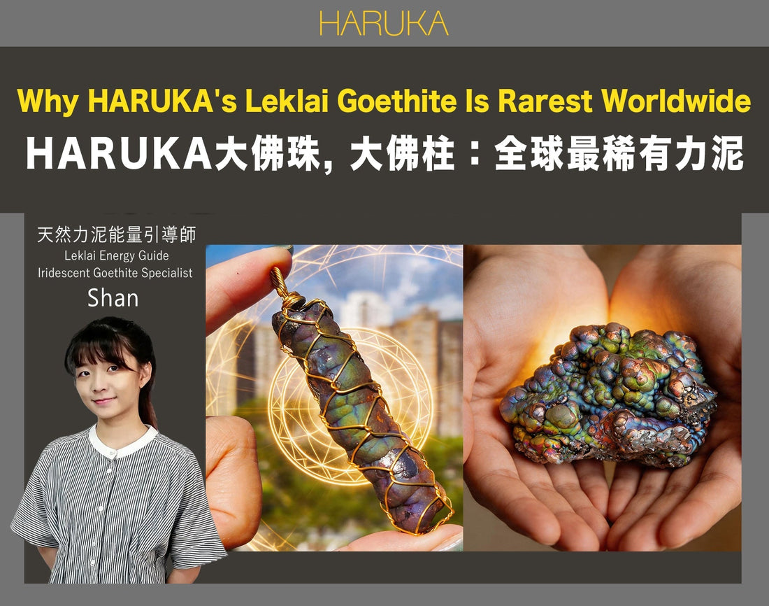HARUKA力泥——為什麼我們的大佛珠和大佛柱，是全球最難找到的純天然Leklai Goethite？