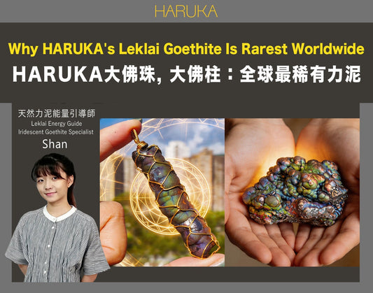 HARUKA力泥——為什麼我們的大佛珠和大佛柱，是全球最難找到的純天然Leklai Goethite？