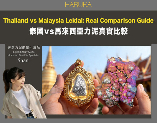 Leklai（力泥）護身符怎樣選？泰國力泥 vs 馬來西亞純天然力泥的真實比較