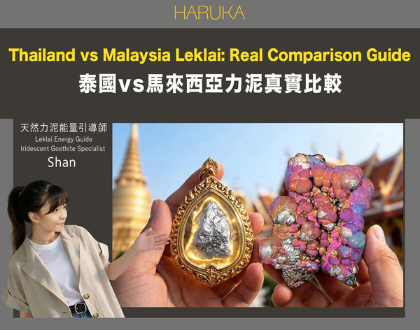 Leklai（力泥）護身符怎樣選？泰國力泥 vs 馬來西亞純天然力泥的真實比較