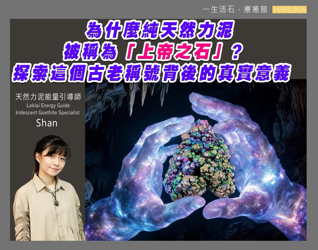 為什麼純天然力泥被稱為「上帝之石」？探索這個古老稱號背後的真實意義