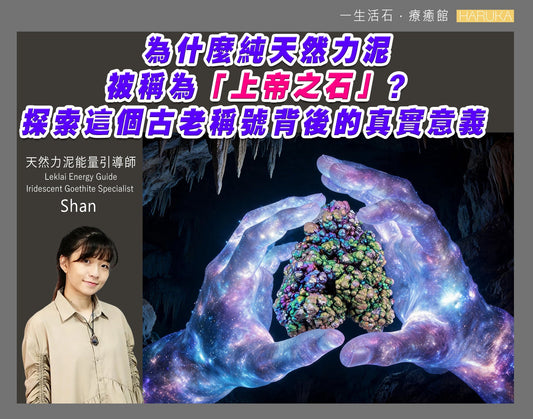為什麼純天然力泥被稱為「上帝之石」？探索這個古老稱號背後的真實意義
