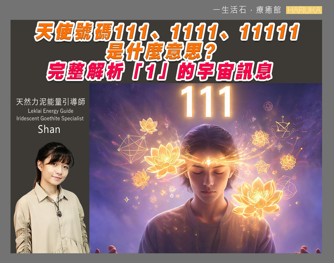 天使號碼111、1111、11111是什麼意思？完整解析「1」的宇宙訊息