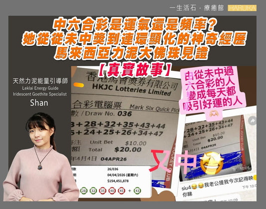 <中六合彩是運氣還是頻率？她從從未中獎到連環顯化的神奇經歷｜馬來西亞力泥大佛珠見證【真實故事 No.014】