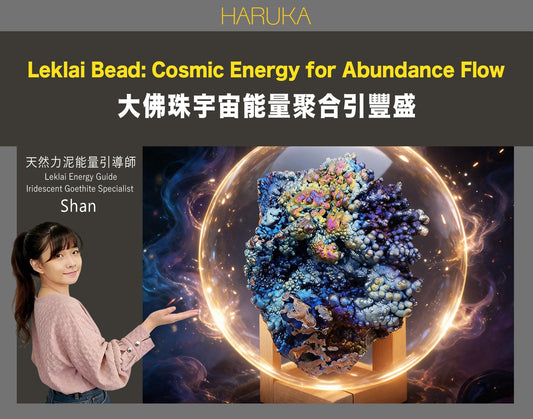 大佛珠與宇宙能量——全面聚合，讓豐盛從四面八方流向你