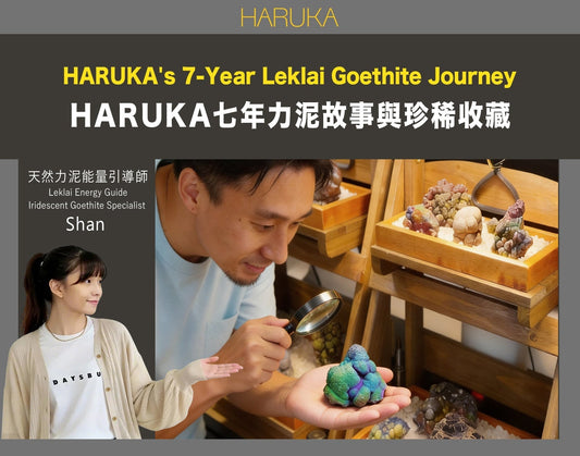 HARUKA七年的力泥故事——一個採集團隊、一場疫情、以及全球最珍稀的Leklai Goethite收藏