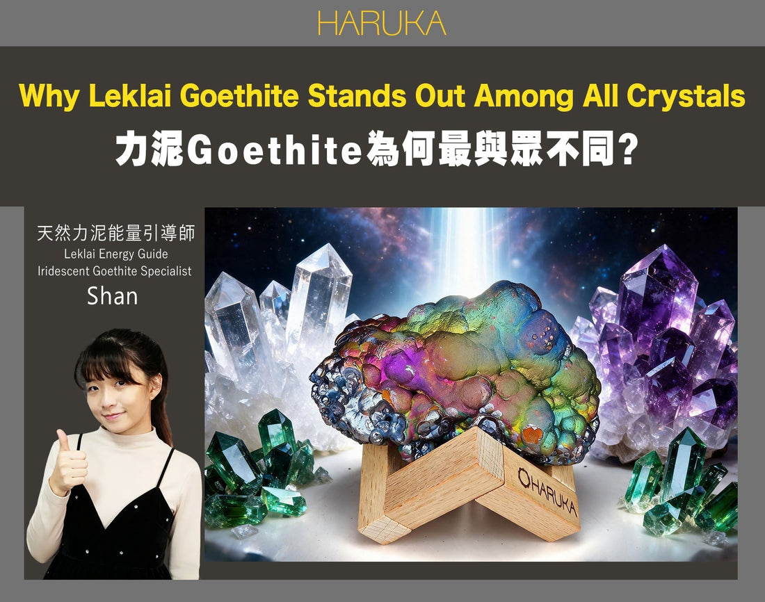 天然礦石能量石的世界——為什麼Leklai力泥（Goethite）在所有能量礦石中最與眾不同？
