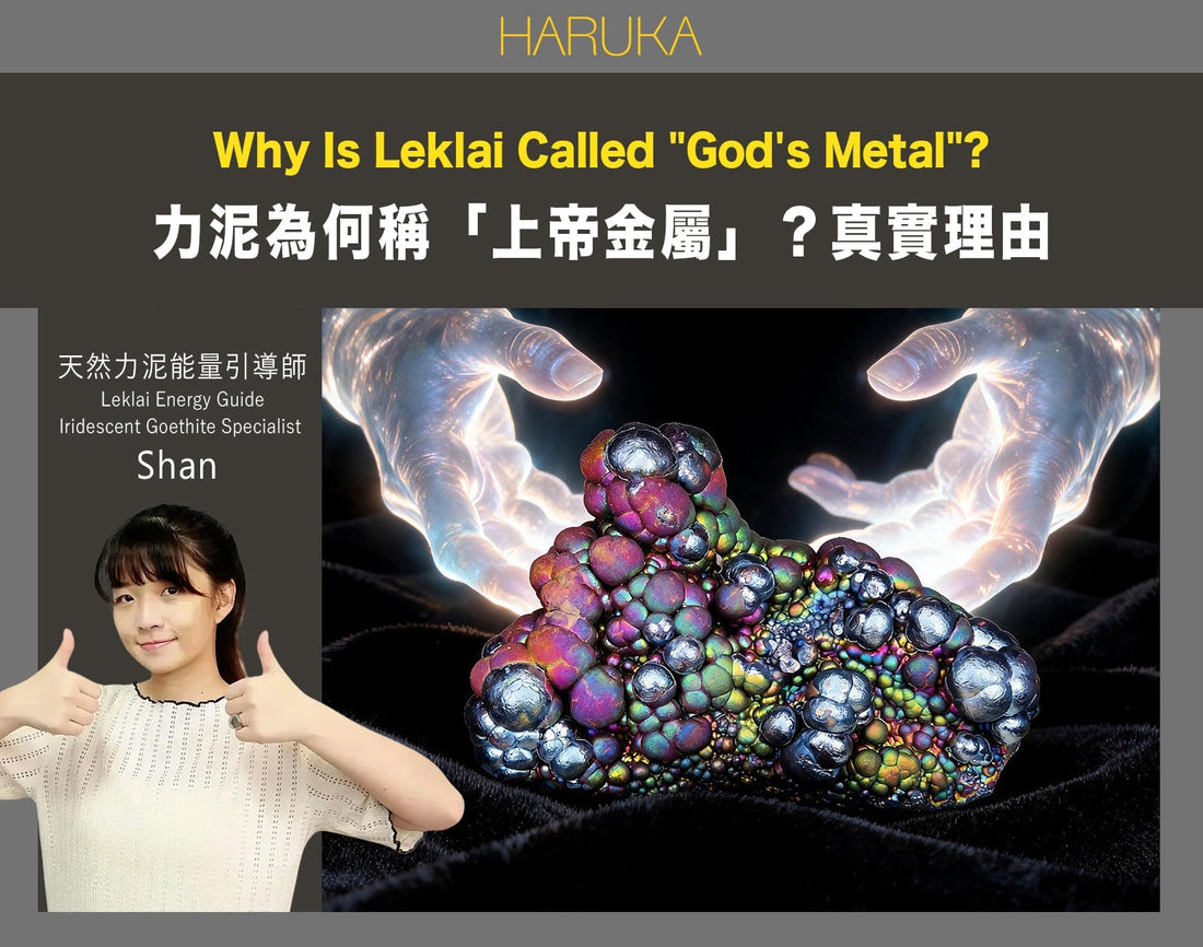 為什麼有人稱力泥為「上帝金屬」？讚嘆純天然力泥最真實的理由